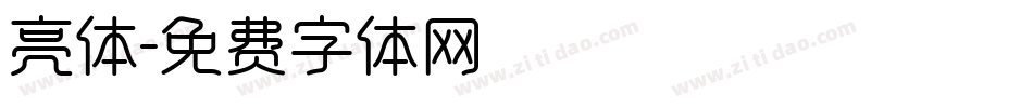 亮体字体转换
