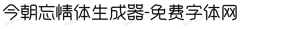 今朝忘情体生成器字体转换