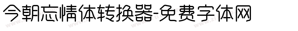 今朝忘情体转换器字体转换