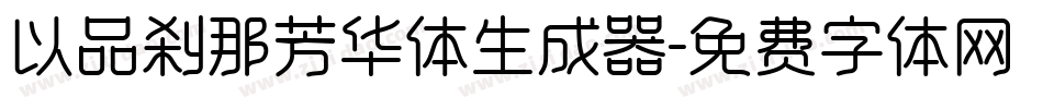 以品刹那芳华体生成器字体转换