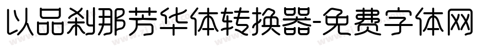以品刹那芳华体转换器字体转换