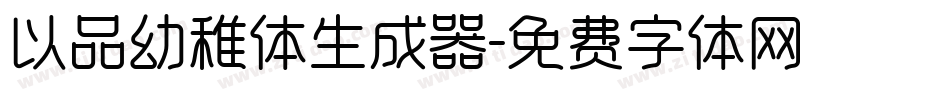 以品幼稚体生成器字体转换