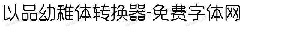 以品幼稚体转换器字体转换