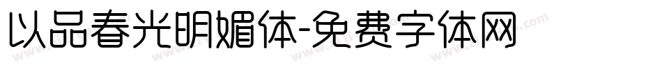 以品春光明媚体字体转换