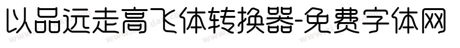 以品远走高飞体转换器字体转换