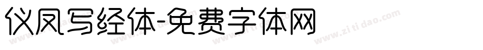 仪凤写经体字体转换
