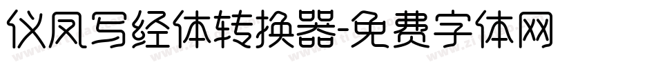 仪凤写经体转换器字体转换