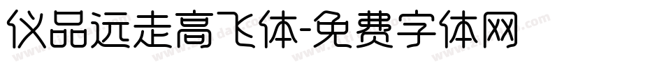 仪品远走高飞体字体转换