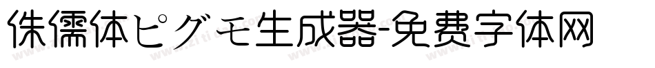 侏儒体ピグモ生成器字体转换