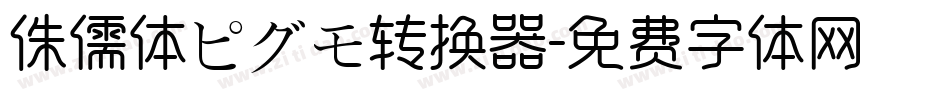 侏儒体ピグモ转换器字体转换