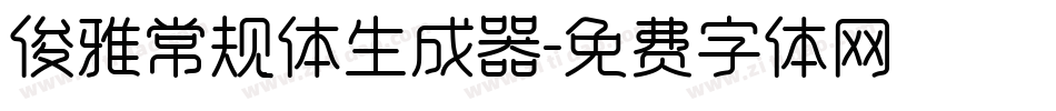 俊雅常规体生成器字体转换