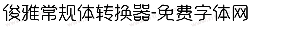 俊雅常规体转换器字体转换