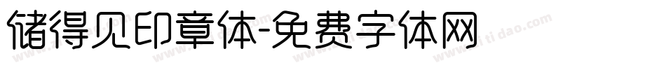 储得见印章体字体转换