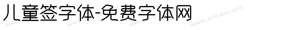 儿童签字体字体转换