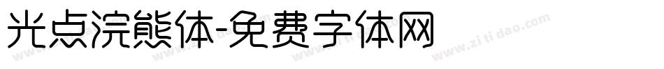 光点浣熊体字体转换