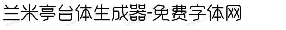 兰米亭台体生成器字体转换