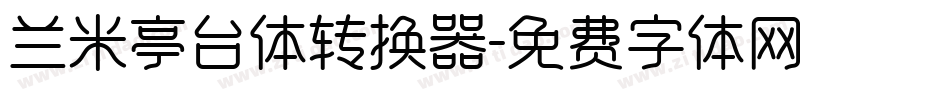 兰米亭台体转换器字体转换