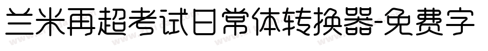 兰米再超考试日常体转换器字体转换