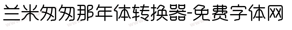 兰米匆匆那年体转换器字体转换
