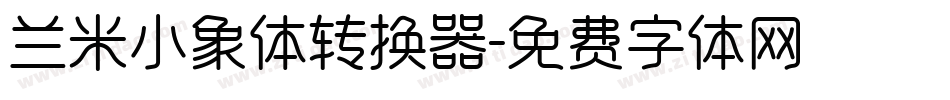 兰米小象体转换器字体转换