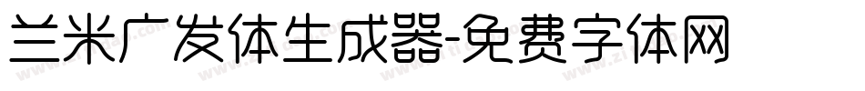 兰米广发体生成器字体转换