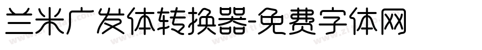 兰米广发体转换器字体转换