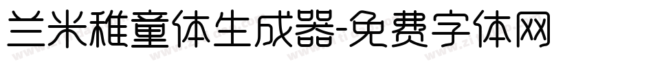 兰米稚童体生成器字体转换