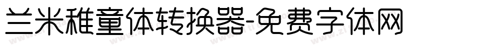兰米稚童体转换器字体转换