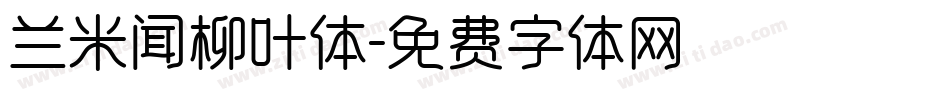 兰米闻柳叶体字体转换