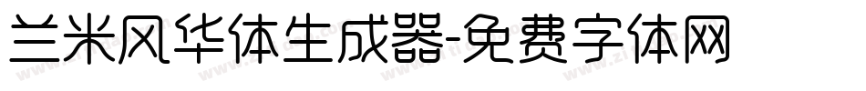 兰米风华体生成器字体转换