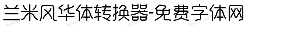 兰米风华体转换器字体转换