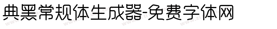 典黑常规体生成器字体转换