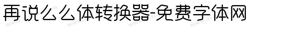 再说么么体转换器字体转换