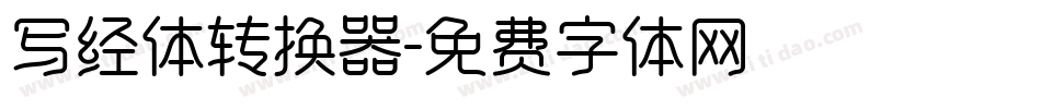 写经体转换器字体转换
