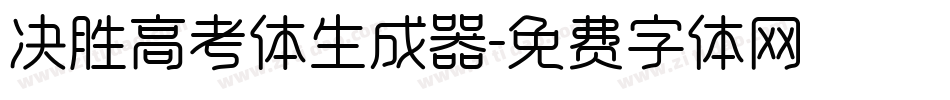 决胜高考体生成器字体转换