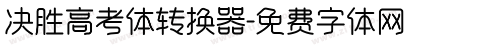 决胜高考体转换器字体转换