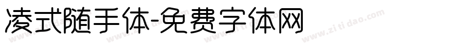凌式随手体字体转换