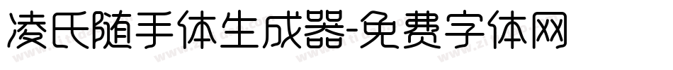 凌氏随手体生成器字体转换
