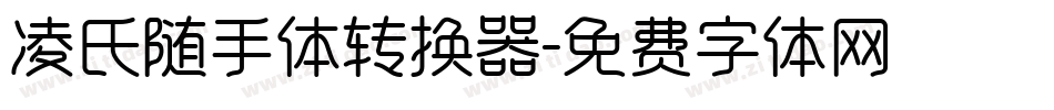 凌氏随手体转换器字体转换
