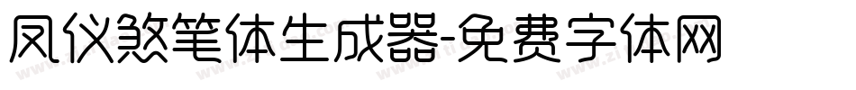 凤仪煞笔体生成器字体转换