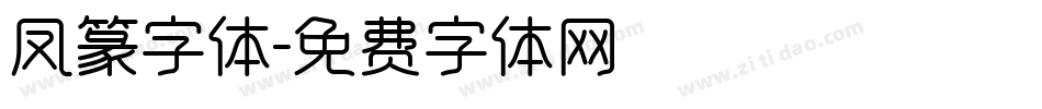 凤篆字体字体转换