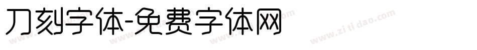 刀刻字体字体转换