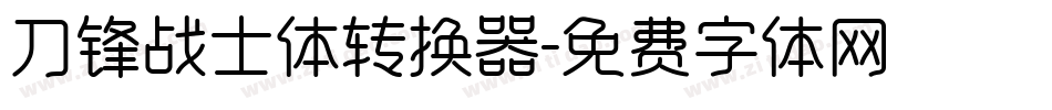 刀锋战士体转换器字体转换