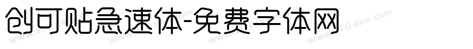 创可贴急速体字体转换