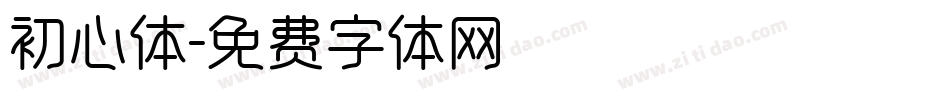 初心体字体转换