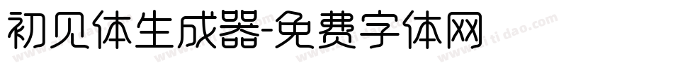 初见体生成器字体转换