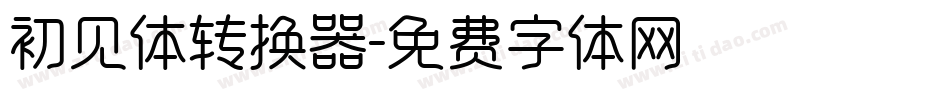 初见体转换器字体转换