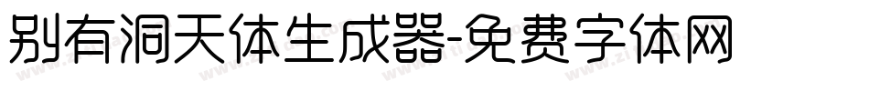 别有洞天体生成器字体转换