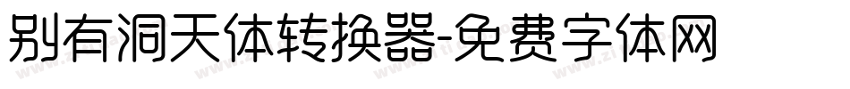 别有洞天体转换器字体转换