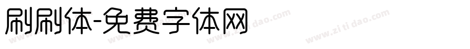 刷刷体字体转换